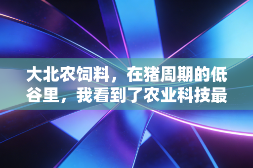 大北农饲料，在猪周期的低谷里，我看到了农业科技最真实的韧性