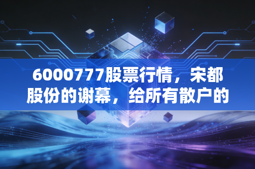 6000777股票行情，宋都股份的谢幕，给所有散户的一记警钟