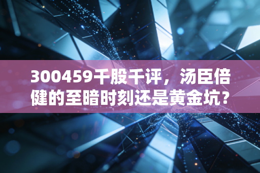 300459千股千评，汤臣倍健的至暗时刻还是黄金坑？深度剖析保健品龙头的未来
