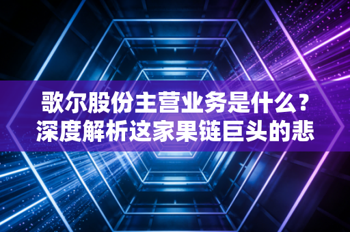 歌尔股份主营业务是什么？深度解析这家果链巨头的悲喜与未来