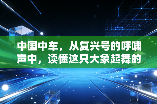 中国中车，从复兴号的呼啸声中，读懂这只大象起舞的逻辑