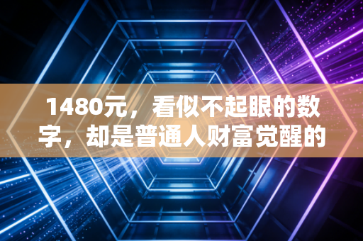 1480元，看似不起眼的数字，却是普通人财富觉醒的第一道坎