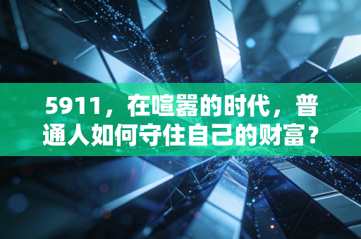 5911，在喧嚣的时代，普通人如何守住自己的财富？