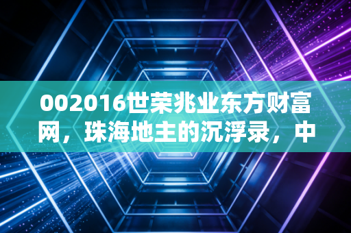 002016世荣兆业东方财富网，珠海地主的沉浮录，中小房企的生存启示录