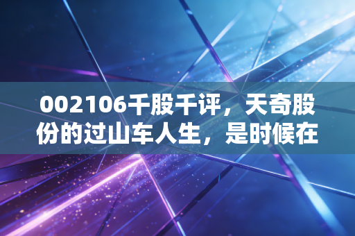 002106千股千评，天奇股份的过山车人生，是时候在这个路口做个决断了吗？