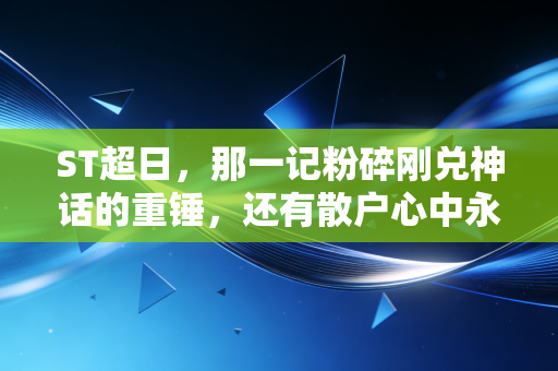 ST超日，那一记粉碎刚兑神话的重锤，还有散户心中永远的痛