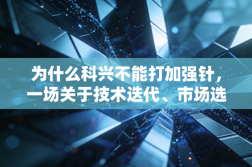为什么科兴不能打加强针，一场关于技术迭代、市场选择与个人健康的深度复盘