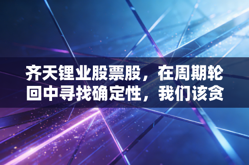 齐天锂业股票股,在周期轮回中寻找确定性,我们该贪婪还是恐惧?