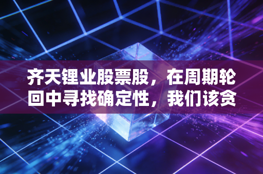 齐天锂业股票股,在周期轮回中寻找确定性,我们该贪婪还是恐惧?