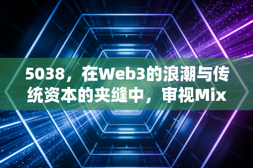 5038,在Web3的浪潮与传统资本的夹缝中,审视Mixin Network的进阶之路