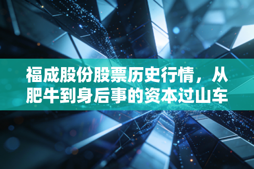 福成股份股票历史行情,从肥牛到身后事的资本过山车
