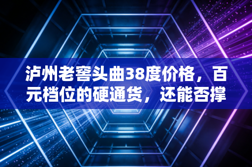 泸州老窖头曲38度价格,百元档位的硬通货,还能否撑起你的酒桌面子?