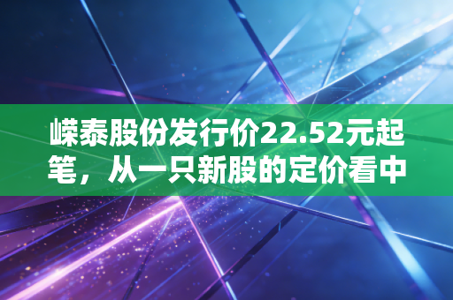 嵘泰股份发行价22.52元起笔，从一只新股的定价看中国汽配产业的硬核突围