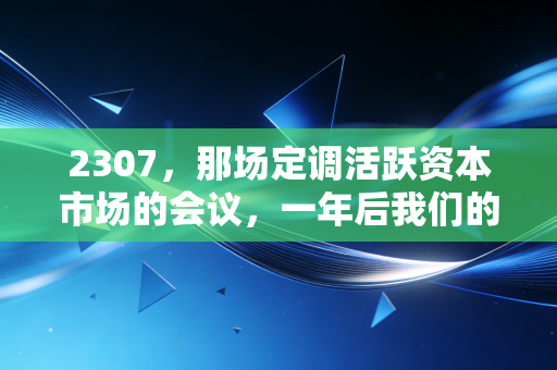 2307,那场定调活跃资本市场的会议,一年后我们的钱包还好吗?