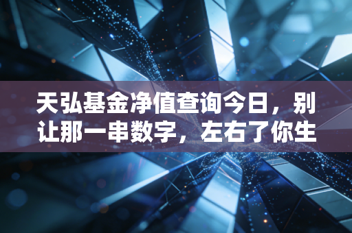 天弘基金净值查询今日,别让那一串数字,左右了你生活的喜怒哀乐