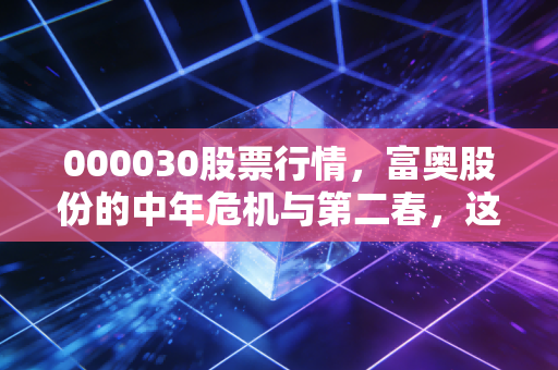 000030股票行情,富奥股份的中年危机与第二春,这只老牌汽配股还能打吗?