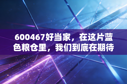 600467好当家，在这片蓝色粮仓里，我们到底在期待什么？