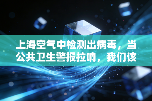 上海空气中检测出病毒,当公共卫生警报拉响,我们该如何保卫我们的钱包?