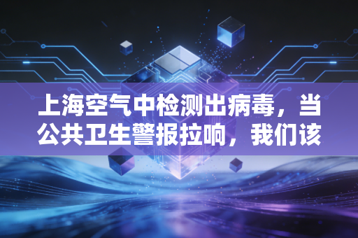 上海空气中检测出病毒,当公共卫生警报拉响,我们该如何保卫我们的钱包?
