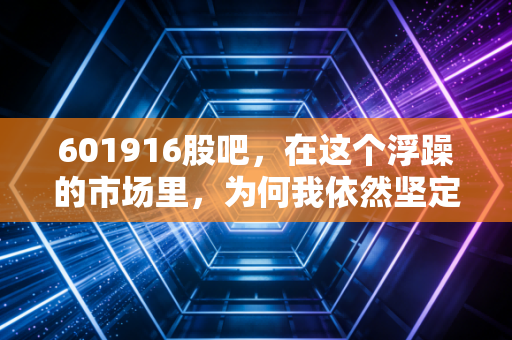 601916股吧,在这个浮躁的市场里,为何我依然坚定地做一只核电龟?