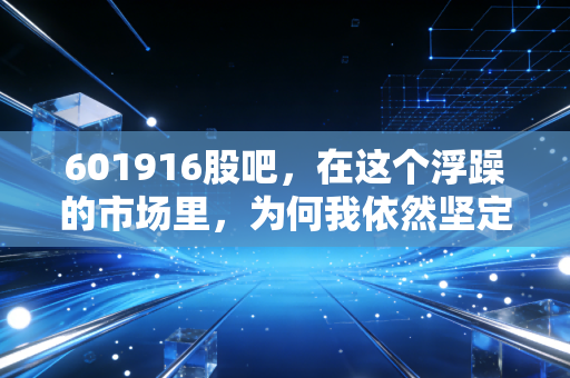 601916股吧,在这个浮躁的市场里,为何我依然坚定地做一只核电龟?