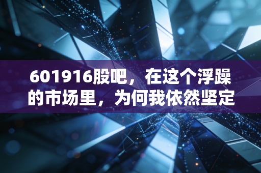 601916股吧,在这个浮躁的市场里,为何我依然坚定地做一只核电龟?