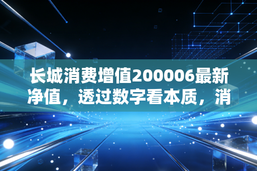 长城消费增值200006最新净值，透过数字看本质，消费基金的至暗时刻还是黄金坑？