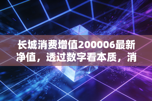 长城消费增值200006最新净值,透过数字看本质,消费基金的至暗时刻还是黄金坑?