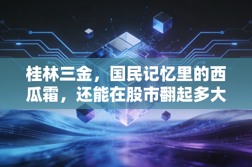 桂林三金,国民记忆里的西瓜霜,还能在股市翻起多大的浪花?