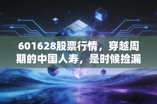 601628股票行情，穿越周期的中国人寿，是时候捡漏还是继续观望？