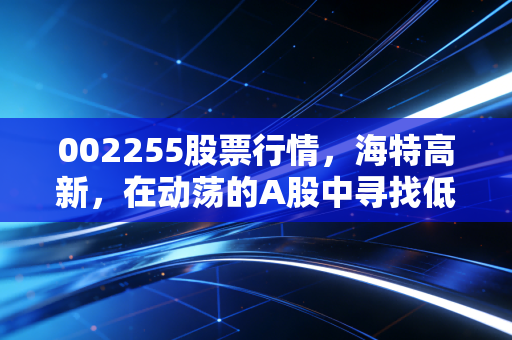 002255股票行情,海特高新,在动荡的A股中寻找低空的确定性