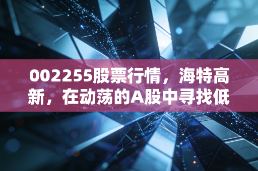 002255股票行情,海特高新,在动荡的A股中寻找低空的确定性