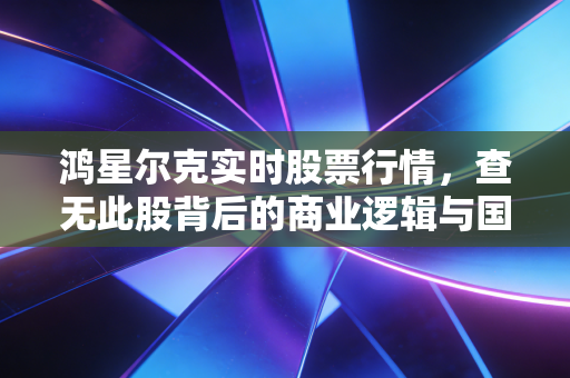 鸿星尔克实时股票行情,查无此股背后的商业逻辑与国民情怀