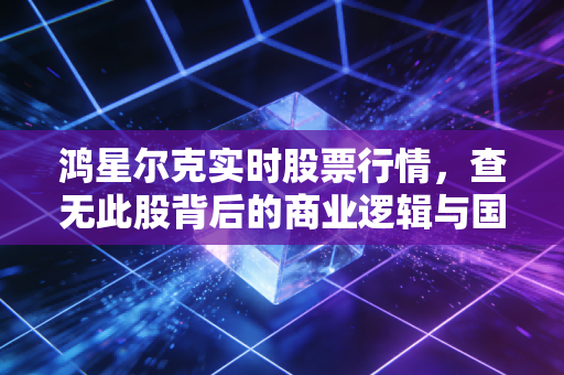 鸿星尔克实时股票行情,查无此股背后的商业逻辑与国民情怀