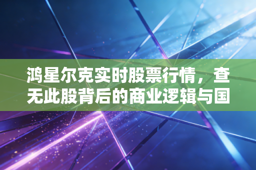 鸿星尔克实时股票行情,查无此股背后的商业逻辑与国民情怀
