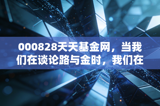 000828天天基金网,当我们在谈论路与金时,我们在寻找怎样的投资安全感?