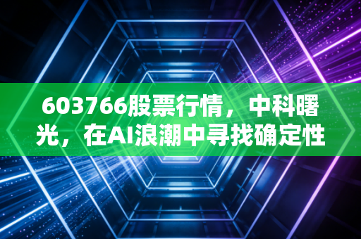 603766股票行情,中科曙光,在AI浪潮中寻找确定性的压舱石