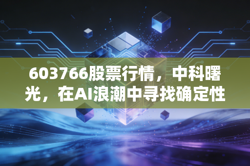 603766股票行情，中科曙光，在AI浪潮中寻找确定性的压舱石
