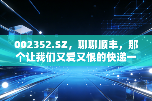 002352.SZ,聊聊顺丰,那个让我们又爱又恨的快递一哥