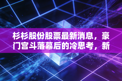 杉杉股份股票最新消息，豪门宫斗落幕后的冷思考，新能源寒风中的杉杉还能穿多久？