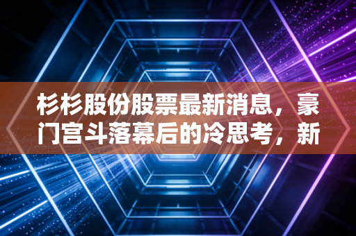 杉杉股份股票最新消息,豪门宫斗落幕后的冷思考,新能源寒风中的杉杉还能穿多久?