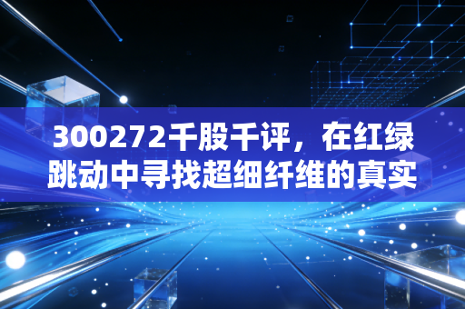 300272千股千评,在红绿跳动中寻找超细纤维的真实价值