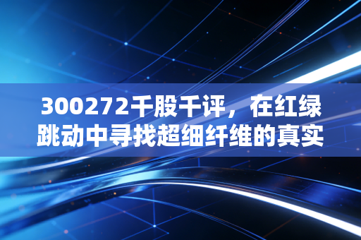 300272千股千评，在红绿跳动中寻找超细纤维的真实价值