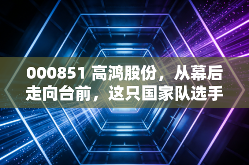 000851 高鸿股份，从幕后走向台前，这只国家队选手能否在车联网赛道弯道超车？