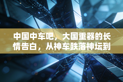 中国中车吧,大国重器的长情告白,从神车跌落神坛到价值回归的漫漫长路