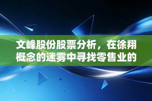 文峰股份股票分析，在徐翔概念的迷雾中寻找零售业的旧日荣光与未来变数
