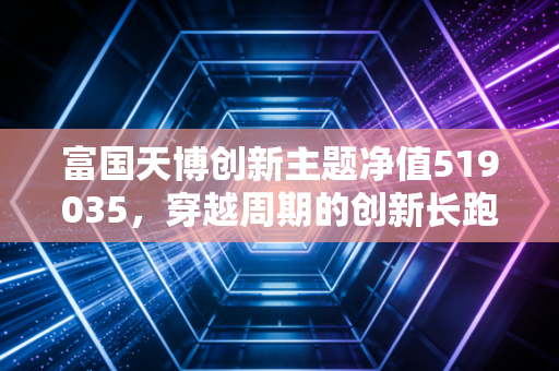 富国天博创新主题净值519035，穿越周期的创新长跑，我们该如何拿住？