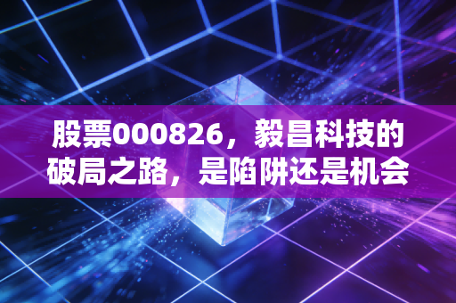 股票000826，毅昌科技的破局之路，是陷阱还是机会？——一位财经观察者的独白