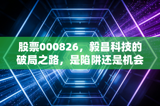 股票000826，毅昌科技的破局之路，是陷阱还是机会？——一位财经观察者的独白
