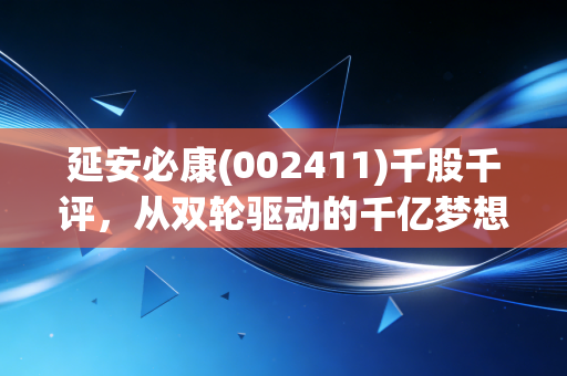 延安必康(002411)千股千评,从双轮驱动的千亿梦想到退市悲歌,散户该如何读懂一家公司的求生欲?